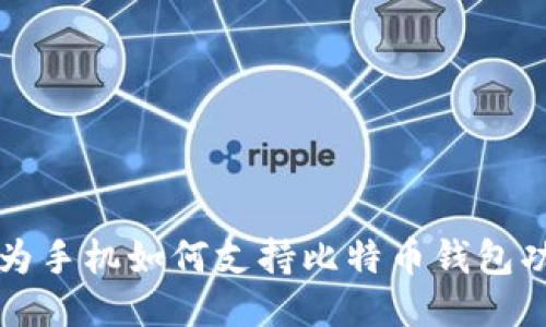 华为手机如何支持比特币钱包功能