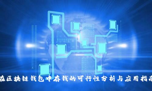 在区块链钱包中存钱的可行性分析与应用指南