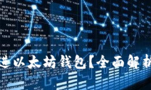 哪些币可存进以太坊钱包？全面解析及投资指南