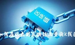 如何在以太坊区块链上查