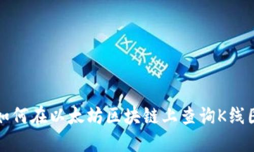 如何在以太坊区块链上查询K线图