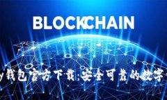 虚拟币OKPay钱包官方下载：