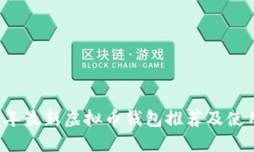 2023年最新虚拟币钱包推荐及使用指南