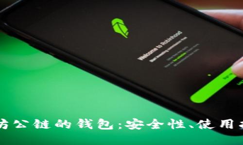 支持以太坊公链的钱包：安全性、使用指南与推荐