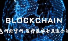 大陆比特币钱包网站官网
