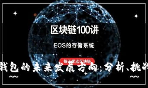 区块链钱包的未来发展方向：分析、挑战与机遇