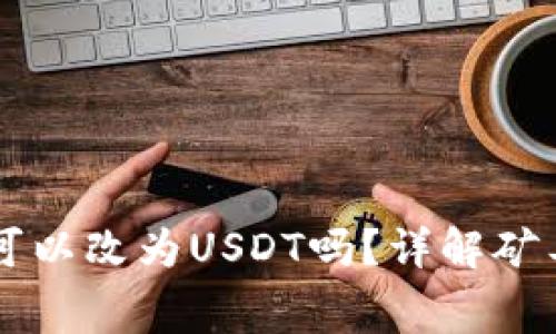 货币钱包矿工费可以改为USDT吗？详解矿工费的调整与使用