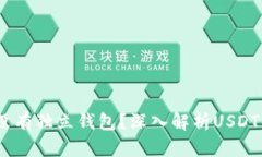 USDT为何没有独立钱包？深