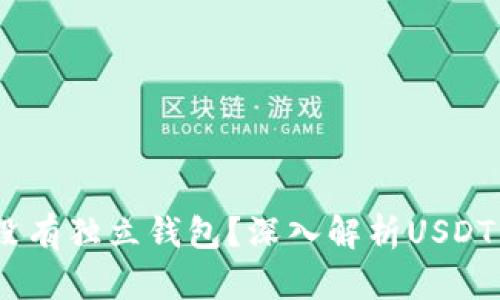 USDT为何没有独立钱包？深入解析USDT的存储方式