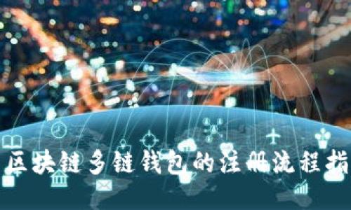 : 区块链多链钱包的注册流程指南