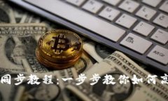 虚拟币电脑钱包同步教程