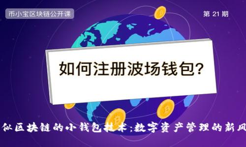 类似区块链的小钱包技术：数字资产管理的新风口