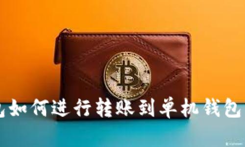 以太坊钱包如何进行转账到单机钱包的完整指南