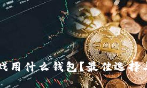 区块链游戏用什么钱包？最佳选择与使用指南