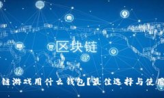 区块链游戏用什么钱包？
