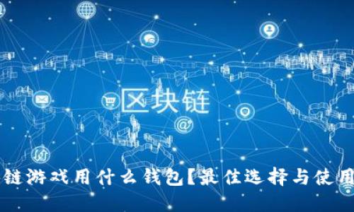区块链游戏用什么钱包？最佳选择与使用指南