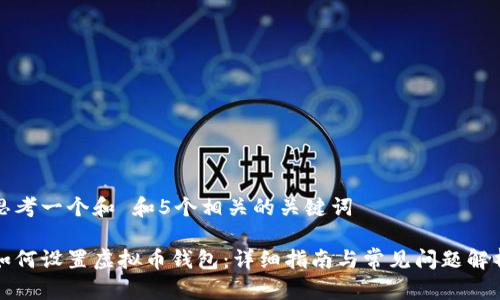 思考一个和 和5个相关的关键词

如何设置虚拟币钱包：详细指南与常见问题解析