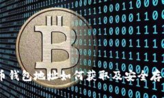 USDT币钱包地址如何获取及