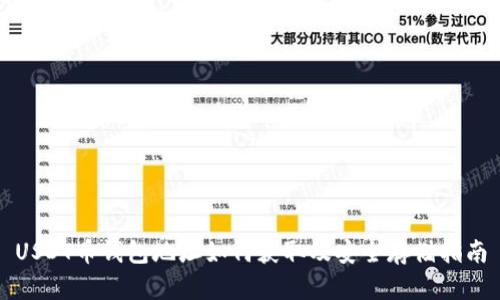 USDT币钱包地址如何获取及安全存储指南