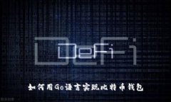 如何用Go语言实现比特币钱