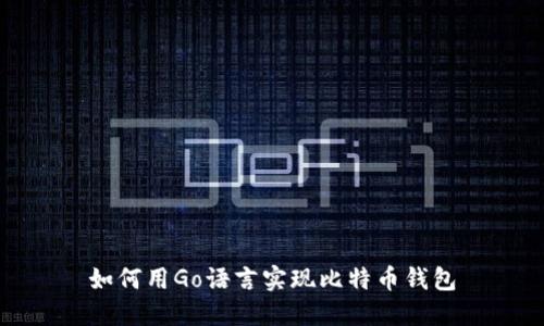 如何用Go语言实现比特币钱包