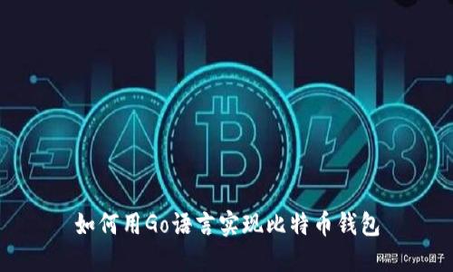 如何用Go语言实现比特币钱包