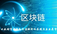 以太坊官方钱包价值提升