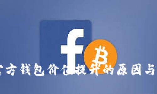 以太坊官方钱包价值提升的原因与未来展望