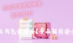 区块链用什么钱包最安全