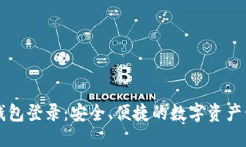 区块链钱包登录：安全、便捷的数字资产管理方式