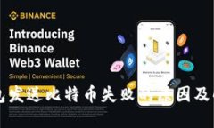 比太钱包发送比特币失败