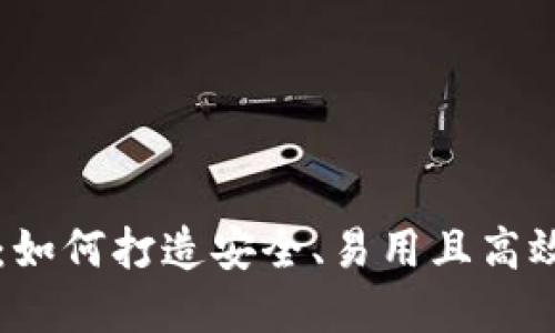 区块链钱包设计指南：如何打造安全、易用且高效的数字资产管理工具