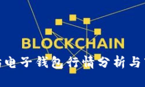 : 以太坊电子钱包行情分析与市场趋势