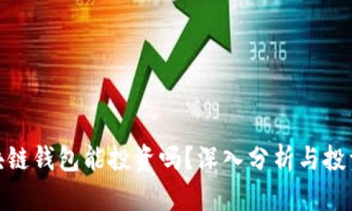 : 区块链钱包能投资吗？深入分析与投资策略