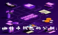 如何查看比特币钱包的公