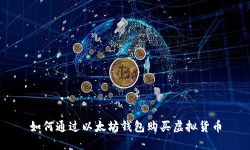 如何通过以太坊钱包购买虚拟货币