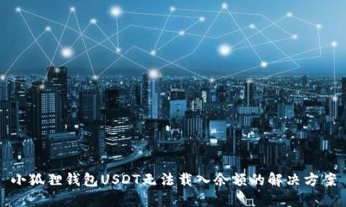 小狐狸钱包USDT无法载入余额的解决方案