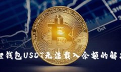小狐狸钱包USDT无法载入余
