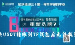 如何解决USDT转账到TP钱包