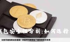 虚拟币冷钱包安全性分析