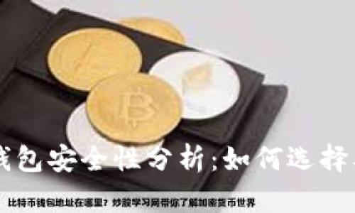 虚拟币冷钱包安全性分析：如何选择及最佳实践