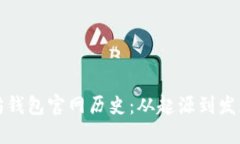以太坊钱包官网历史：从