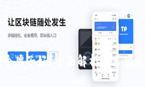 区块链钱包哪个牌子好？全面解析推荐优质数字货币钱包