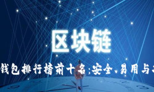 2023年比特币钱包排行榜前十名：安全、易用与功能的全面解析