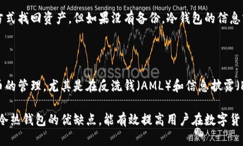 区块链冷热钱包是什么意思

  区块链冷热钱包详解：理解数字资产存储的安全性/  

 guanjianci 区块链, 热钱包, 冷钱包, 数字资产, 安全性/ guanjianci 

在数字货币生态中，区块链技术正日益被广泛接受并应用。而在这些应用中，数字资产的安全存储又是一个核心问题。无论是比特币、以太坊还是其他加密货币，用户需要一种安全、便捷的方式来存储和管理这些资产。这就引出了“冷热钱包”的概念。本文将详细探讨区块链冷热钱包的定义、功能、特点和优缺点，并回答相关问题以帮助读者深入理解这一主题。

1. 区块链冷热钱包的定义

区块链钱包是用于存储、交易和管理数字资产的工具。根据其连接互联网的方式，钱包可以分为热钱包和冷钱包。

热钱包是指植物连接互联网的钱包。这类钱包通常是软件应用程序，允许用户快速交易和访问他们的资金。热钱包的使用便利性使得它们在交易频繁的情境下非常受欢迎，例如在交易所上进行交易或在个人之间转账。不过，因其始终连接互联网，热钱包面临的安全风险较高，例如黑客攻击和恶意软件。

冷钱包则是与互联网隔离的存储方式。这类钱包可以是硬件设备（如USB设备）、纸质记录（纸钱包）或者离线的其他形式。冷钱包的最大优点在于其安全性，因为它们不易受到在线攻击的影响。适合长期存储数字资产，不需要频繁访问的用户。

2. 热钱包的特点与优缺点

热钱包的主要优点在于其便捷性。用户可以随时快速进行交易，随时查看和管理自己的资金。目前，市场上有许多热钱包服务，包括区块链浏览器、在线交易平台和移动应用等等。这些服务通常提供直观且易于使用的界面。

然而，热钱包也有其劣势。由于始终在线，热钱包易遭受网络攻击，一旦用户的私钥被盗，可能会导致资金损失。此外，许多热钱包服务还需要用户将其资产托管于平台上，用户需信任这些第三方服务。

3. 冷钱包的特点与优缺点

冷钱包因安全性高而广受欢迎。它们在极大程度上降低了数字资产被盗的风险，适合长时间持有大额资产的用户。硬件钱包提供额外的安全措施，例如双因素认证、生物识别技术等，这使得它们成为了许多投资者的首选。

不过，冷钱包的使用便捷性则逊色于热钱包。由于冷钱包与互联网隔绝，用户在进行交易时需要将资产转移至热钱包，增加了操作步骤。此外，用户如果不小心丢失了冷钱包或忘记了密码，可能会永久失去资产。因此，保持安全的备份和妥善存储冷钱包至关重要。

4. 区块链冷热钱包的使用场景

在选择热钱包或冷钱包时，用户需要考虑其使用场景。如果用户经常进行交易，热钱包可能更合适，因为它能提供快速的资金访问；但对于长时间持有和投资，冷钱包则显得更为安全。许多用户也采取了一种混合策略，即将一部分资产存储在热钱包中以供日常交易，而将绝大部分资产存放在安全的冷钱包中以保护长期投资。

5. 常见问题解答

问题1: 如何选择合适的钱包？

选择合适的钱包需要考虑几个因素：所需的安全性、访问频率、操作的便利性以及资金的金额。如果用户是短期交易者，热钱包可能更适合他们。而对于长期投资者，冷钱包将是更安全的选择。此外，用户还应关注钱包的口碑、开发团队、是否开源等信息，确保选择可信赖的钱包。

问题2: 热钱包的安全性该如何提高？

虽然热钱包保护较弱，但用户可以采取一些措施提高其安全性。例如，定期更换密码、启用双因素认证、避免在公共网络下使用钱包、保持软件更新等。此外，用户还应定期备份承载资金的设备，确保在遇到问题时能够恢复访问。

问题3: 冷钱包丢失后该怎么办？

冷钱包丢失后，用户能否恢复资产主要取决于他们是否备份了私钥或助记词。如果用户事先保留好这些信息，他们可以通过重新安装钱包并输入助记词等方式找回资产。但如果没有备份，冷钱包的信息就再也无法恢复，用户可能会永久失去其资产。

问题4: 数字资产是否会受到法律监管？

随着反对数字货币的声音逐渐增大，越来越多的国家和地区开始推动对数字资产的法律监管。尽管每个国家的法律体系不同，但普遍趋势是增强对加密货币的管理，尤其是在反洗钱（AML）和信息披露（KYC）方面。不过，监管的目的是为了提高市场的透明度和安全性，同时保护投资者的利益。

综上所述，区块链冷热钱包是数字资产安全存储的重要工具。用户应根据自身需求选择适合自己的钱包类型，并采取必要的安全措施保护自己的资产。了解冷热钱包的优缺点，能有效提高用户在数字货币世界中的交易体验和资产安全性。