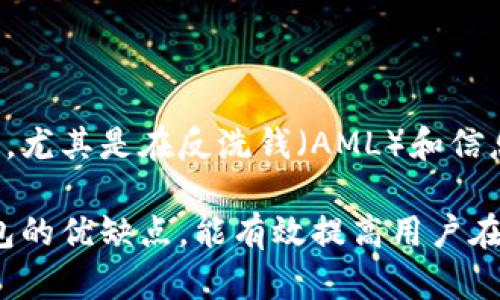 区块链冷热钱包是什么意思

  区块链冷热钱包详解：理解数字资产存储的安全性/  

 guanjianci 区块链, 热钱包, 冷钱包, 数字资产, 安全性/ guanjianci 

在数字货币生态中，区块链技术正日益被广泛接受并应用。而在这些应用中，数字资产的安全存储又是一个核心问题。无论是比特币、以太坊还是其他加密货币，用户需要一种安全、便捷的方式来存储和管理这些资产。这就引出了“冷热钱包”的概念。本文将详细探讨区块链冷热钱包的定义、功能、特点和优缺点，并回答相关问题以帮助读者深入理解这一主题。

1. 区块链冷热钱包的定义

区块链钱包是用于存储、交易和管理数字资产的工具。根据其连接互联网的方式，钱包可以分为热钱包和冷钱包。

热钱包是指植物连接互联网的钱包。这类钱包通常是软件应用程序，允许用户快速交易和访问他们的资金。热钱包的使用便利性使得它们在交易频繁的情境下非常受欢迎，例如在交易所上进行交易或在个人之间转账。不过，因其始终连接互联网，热钱包面临的安全风险较高，例如黑客攻击和恶意软件。

冷钱包则是与互联网隔离的存储方式。这类钱包可以是硬件设备（如USB设备）、纸质记录（纸钱包）或者离线的其他形式。冷钱包的最大优点在于其安全性，因为它们不易受到在线攻击的影响。适合长期存储数字资产，不需要频繁访问的用户。

2. 热钱包的特点与优缺点

热钱包的主要优点在于其便捷性。用户可以随时快速进行交易，随时查看和管理自己的资金。目前，市场上有许多热钱包服务，包括区块链浏览器、在线交易平台和移动应用等等。这些服务通常提供直观且易于使用的界面。

然而，热钱包也有其劣势。由于始终在线，热钱包易遭受网络攻击，一旦用户的私钥被盗，可能会导致资金损失。此外，许多热钱包服务还需要用户将其资产托管于平台上，用户需信任这些第三方服务。

3. 冷钱包的特点与优缺点

冷钱包因安全性高而广受欢迎。它们在极大程度上降低了数字资产被盗的风险，适合长时间持有大额资产的用户。硬件钱包提供额外的安全措施，例如双因素认证、生物识别技术等，这使得它们成为了许多投资者的首选。

不过，冷钱包的使用便捷性则逊色于热钱包。由于冷钱包与互联网隔绝，用户在进行交易时需要将资产转移至热钱包，增加了操作步骤。此外，用户如果不小心丢失了冷钱包或忘记了密码，可能会永久失去资产。因此，保持安全的备份和妥善存储冷钱包至关重要。

4. 区块链冷热钱包的使用场景

在选择热钱包或冷钱包时，用户需要考虑其使用场景。如果用户经常进行交易，热钱包可能更合适，因为它能提供快速的资金访问；但对于长时间持有和投资，冷钱包则显得更为安全。许多用户也采取了一种混合策略，即将一部分资产存储在热钱包中以供日常交易，而将绝大部分资产存放在安全的冷钱包中以保护长期投资。

5. 常见问题解答

问题1: 如何选择合适的钱包？

选择合适的钱包需要考虑几个因素：所需的安全性、访问频率、操作的便利性以及资金的金额。如果用户是短期交易者，热钱包可能更适合他们。而对于长期投资者，冷钱包将是更安全的选择。此外，用户还应关注钱包的口碑、开发团队、是否开源等信息，确保选择可信赖的钱包。

问题2: 热钱包的安全性该如何提高？

虽然热钱包保护较弱，但用户可以采取一些措施提高其安全性。例如，定期更换密码、启用双因素认证、避免在公共网络下使用钱包、保持软件更新等。此外，用户还应定期备份承载资金的设备，确保在遇到问题时能够恢复访问。

问题3: 冷钱包丢失后该怎么办？

冷钱包丢失后，用户能否恢复资产主要取决于他们是否备份了私钥或助记词。如果用户事先保留好这些信息，他们可以通过重新安装钱包并输入助记词等方式找回资产。但如果没有备份，冷钱包的信息就再也无法恢复，用户可能会永久失去其资产。

问题4: 数字资产是否会受到法律监管？

随着反对数字货币的声音逐渐增大，越来越多的国家和地区开始推动对数字资产的法律监管。尽管每个国家的法律体系不同，但普遍趋势是增强对加密货币的管理，尤其是在反洗钱（AML）和信息披露（KYC）方面。不过，监管的目的是为了提高市场的透明度和安全性，同时保护投资者的利益。

综上所述，区块链冷热钱包是数字资产安全存储的重要工具。用户应根据自身需求选择适合自己的钱包类型，并采取必要的安全措施保护自己的资产。了解冷热钱包的优缺点，能有效提高用户在数字货币世界中的交易体验和资产安全性。