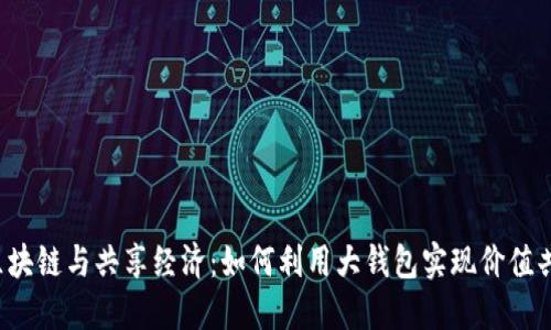 b区块链与共享经济：如何利用大钱包实现价值共享