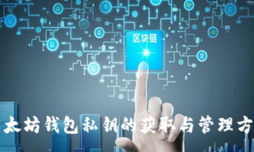 :
以太坊钱包私钥的获取与管理方法