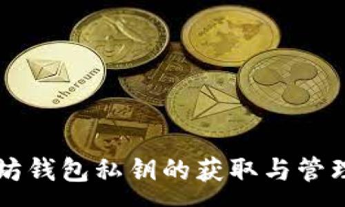 :
以太坊钱包私钥的获取与管理方法
