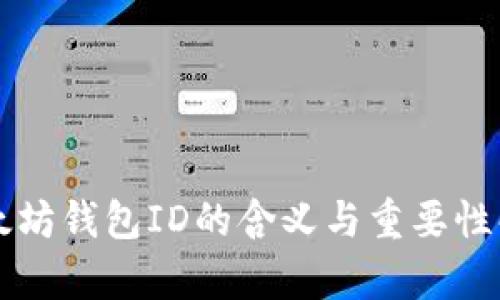 以太坊钱包ID的含义与重要性解析